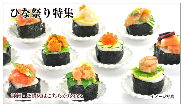 ひな祭り特集