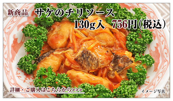 サケのチリソース 145g入 756円(税込)