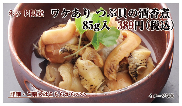 ワケあり つぶ貝の酒香煮 85g入 389円(税込)