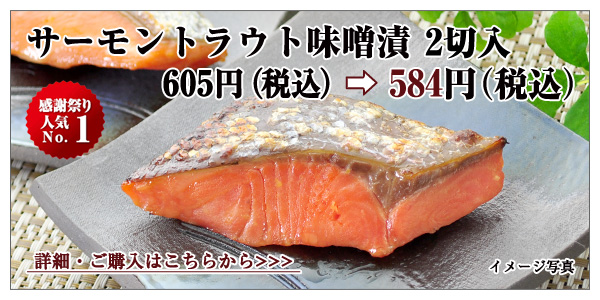 サーモントラウト味噌漬　2切入　605円（税込）→ 584円（税込）