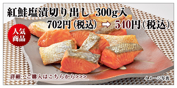 紅鮭塩漬切り出し　300g入　702円（税込）→ 540円（税込）