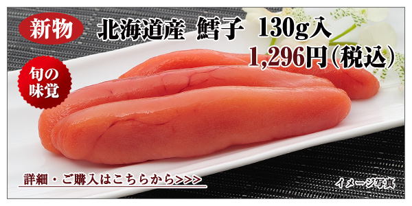新物 北海道産 鱈子　130g入　1,296円（税込）