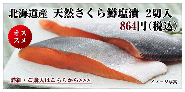 北海道産 天然さくら鱒塩漬 2切入 864円(税込)