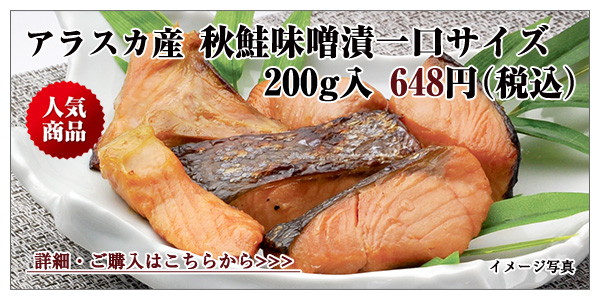 アラスカ産 秋鮭味噌漬一口サイズ　200g入　648円（税込）