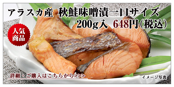 アラスカ産 秋鮭味噌漬一口サイズ 200g入 648円(税込)