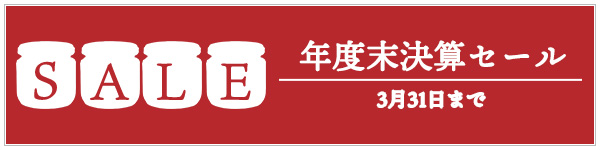 年度末決算セールのご紹介