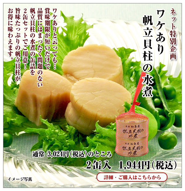 ワケあり 帆立貝柱の水煮 2缶入 1,944円(税込)