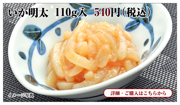いか明太 110g入 540円(税込)