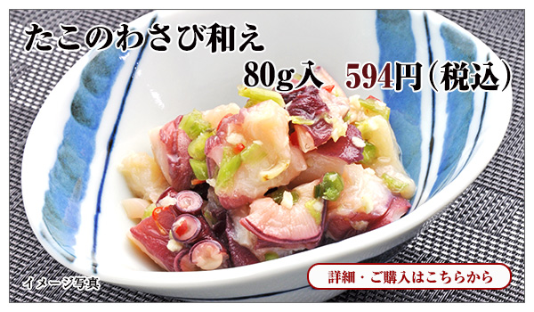 たこのわさび和え 80g入 594円(税込)