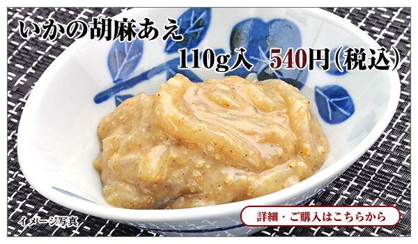 いかの胡麻あえ 110g入 540円(税込)