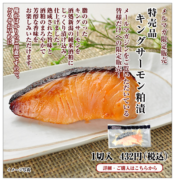特売品 キングサーモン粕漬 1切入 432円(税込)