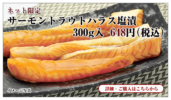 サーモントラウトハラス塩漬 300g入 648円(税込)