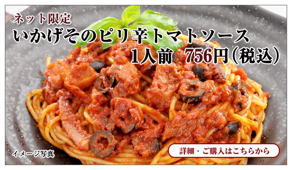 いかげそのピリ辛トマトソース 1人前 756円(税込)