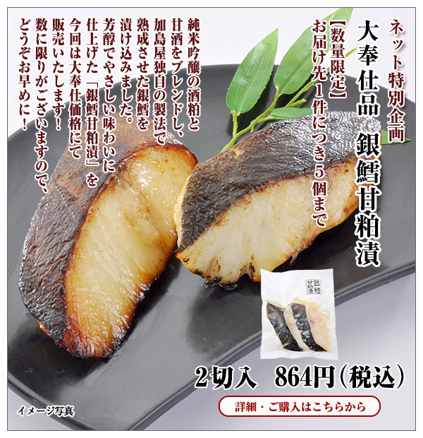 大奉仕品 銀鱈甘粕漬 2切入 864円(税込)