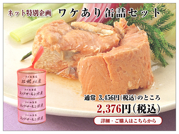 ワケあり缶詰セット 1,836円(税込)