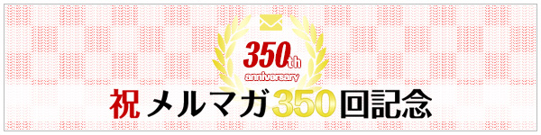 メルマガ350回記念