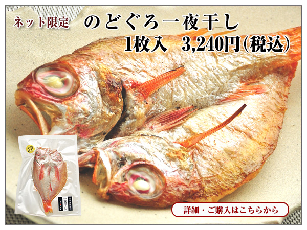 のどぐろ一夜干し 1枚入 3,240円(税込)
