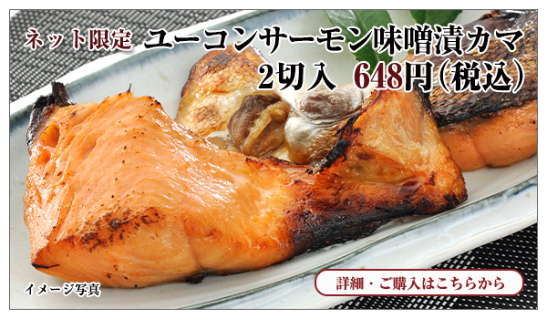 ユーコンサーモン味噌漬カマ 2切入 648円(税込)