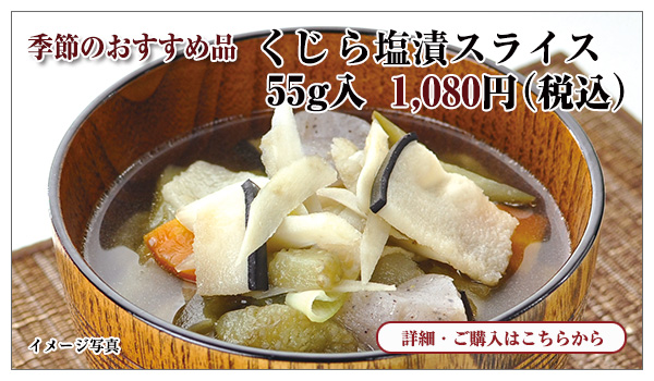 くじら塩漬スライス 55g入 1,080円(税込)