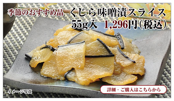 くじら味噌漬スライス 55g入 1,296円(税込)