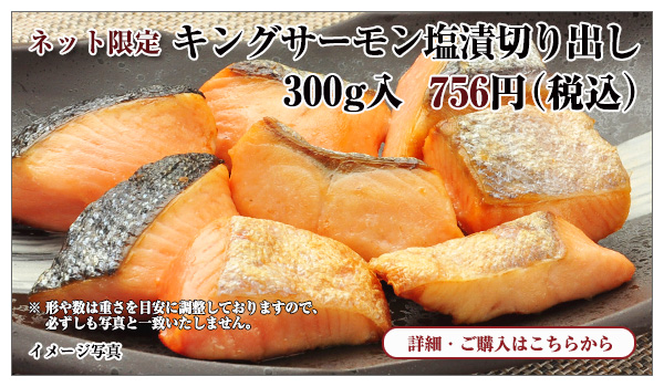 キングサーモン塩漬切り出し 300g入 756円(税込)