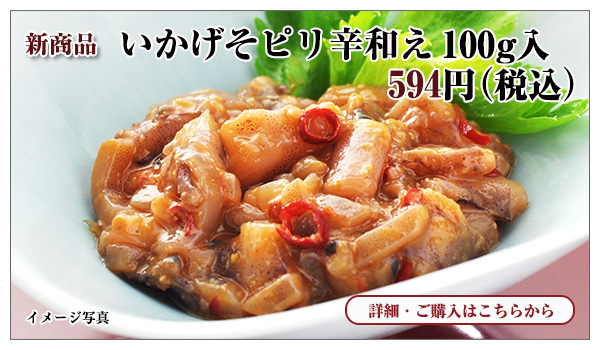 いかげそピリ辛和え 100g入 お試し価格 594円(税込)