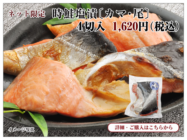 時鮭塩漬〔カマ・尾〕 4切入 1,620円(税込)