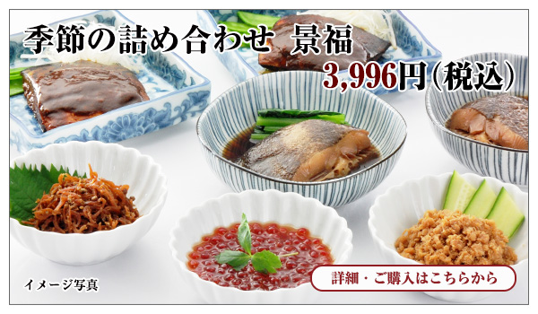 季節の詰め合わせ 景福 3,996円(税込)