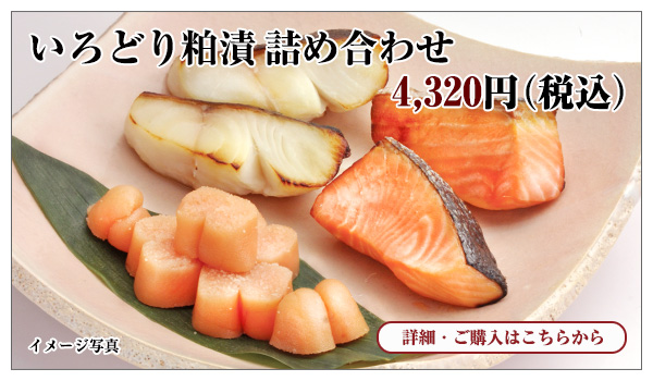いろどり粕漬 詰め合わせ 4,320円(税込)