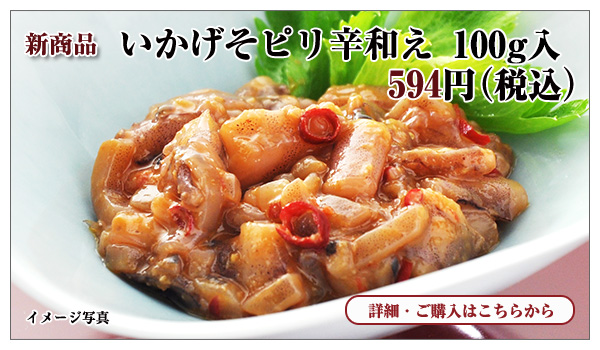 いかげそピリ辛和え 100g入 594円(税込)
