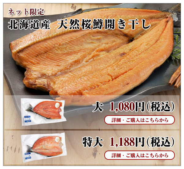 北海道産 天然桜鱒開き干し　大　1,080円（税込）・特大　1,188円（税込）