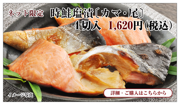 時鮭塩漬〔カマ・尾〕 4切入 1,620円(税込)