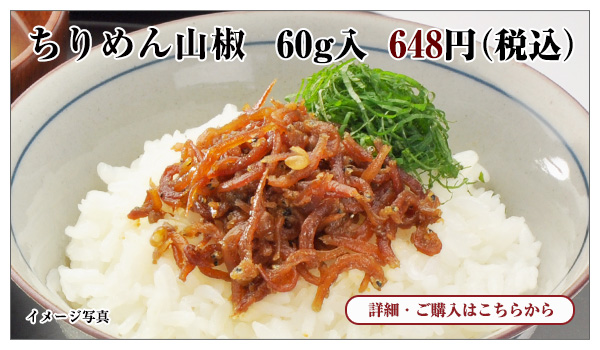 ちりめん山椒 60g入 648円(税込)