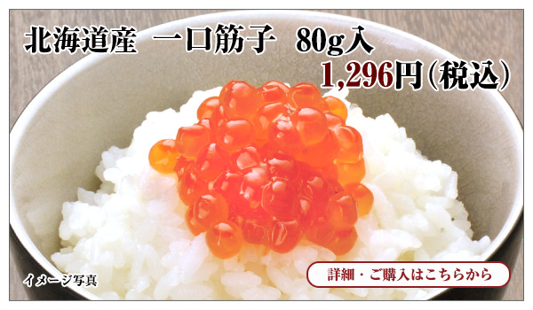 北海道産 一口筋子 80g入 1,296円(税込)