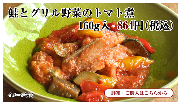 鮭とグリル野菜のトマト煮　160g入　864円（税込）