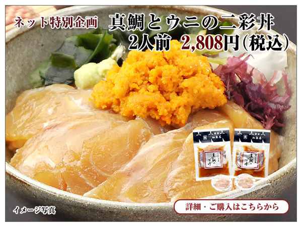 うにと真鯛のづけ丼セット 2人前 1,620円(税込)