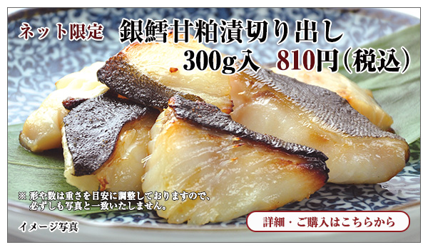 銀鱈甘粕漬切り出し 300g入 810円(税込)"