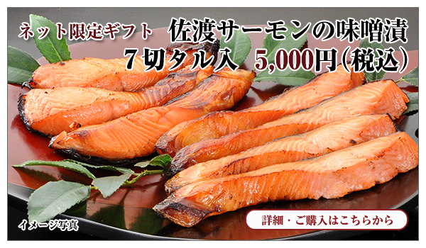 佐渡サーモンの味噌漬　7切タル入　5,000円（税込）