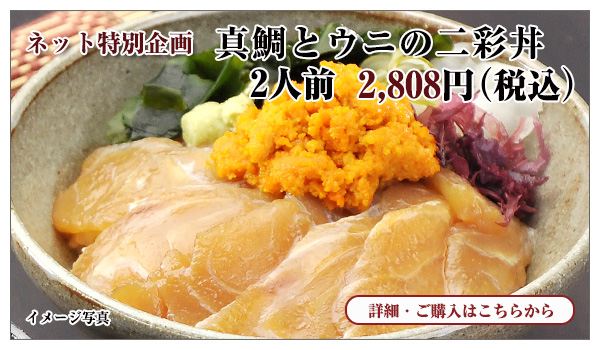 うにと真鯛のづけ丼セット 2人前 1,620円(税込)