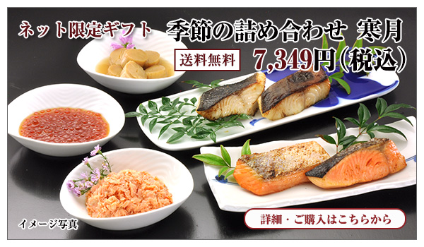 季節の詰め合わせ 寒月 7,349円(税込) 送料無料