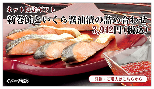 新巻鮭といくら醤油漬の詰め合わせ 3,942円(税込)