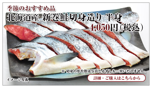 新巻鮭切身造り 半身 4,050円(税込)