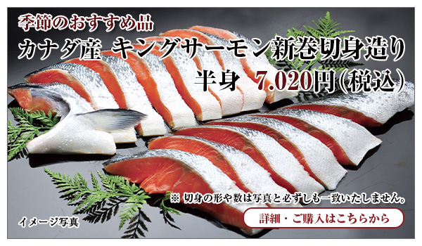 キングサーモン新巻切身造り 半身 7,020円(税込)