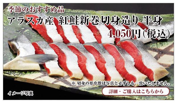 紅鮭新巻切身造り 半身 4,050円(税込)