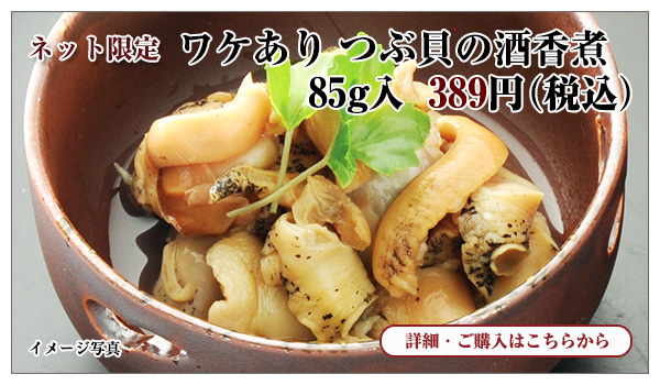 ワケあり つぶ貝の酒香煮 85g入 389円(税込)