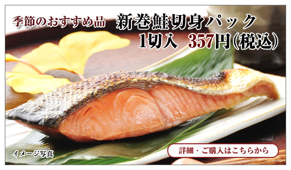新巻鮭切身パック 1切入 357円(税込)
