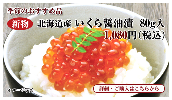 北海道産 いくら醤油漬　80g入　1,080円（税込）