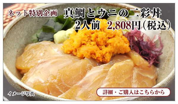 真鯛とウニの二彩丼 2人前 2,808円(税込)