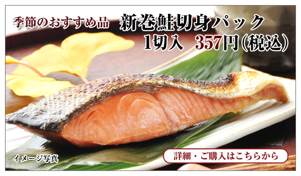 新巻鮭切身パック 1切入 357円(税込)