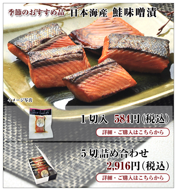 日本海産 鮭味噌漬 1切入 584円(税込)・5切詰め合わせ 2,916円(税込)